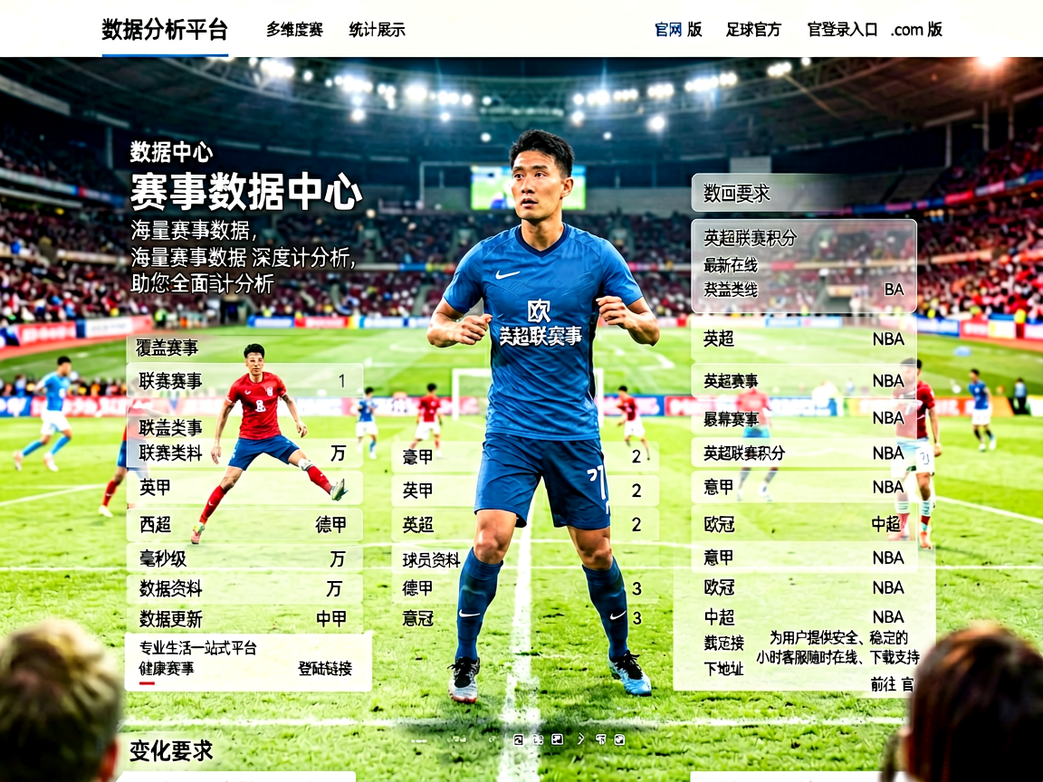 678体育数据分析平台，多维度赛事统计展示